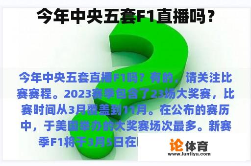 今年中央五套F1直播吗? 今年中央五套F1直播吗?