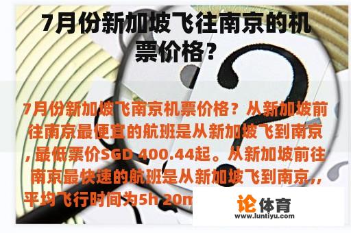 7月份新加坡飞往南京的机票价格？