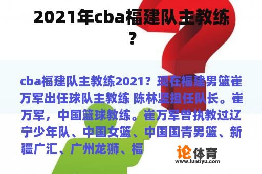 2021年cba福建队主教练？