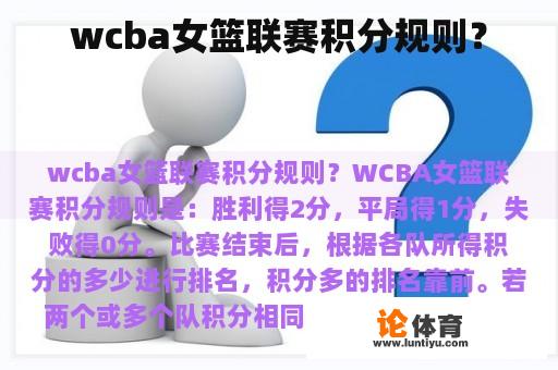 wcba女篮联赛积分规则? wcba女篮联赛积分规则?
