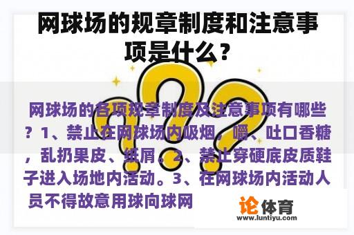 网球场的规章制度和注意事项是什么？