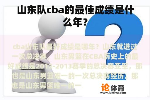 山东队cba的最佳成绩是什么年？