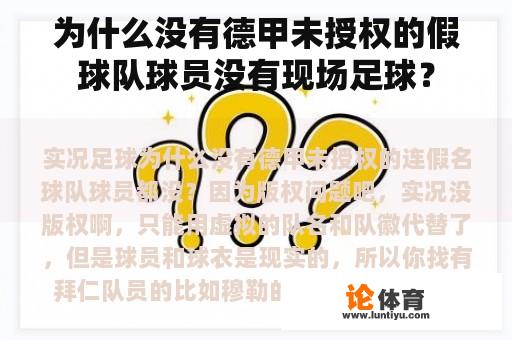 为什么没有德甲未授权的假球队球员没有现场足球？