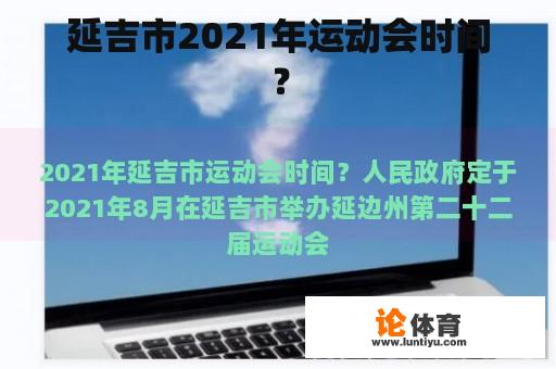 延吉市2021年运动会时间？