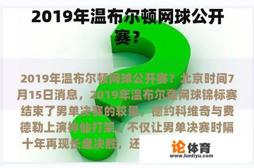 2019年温布尔顿网球公开赛？