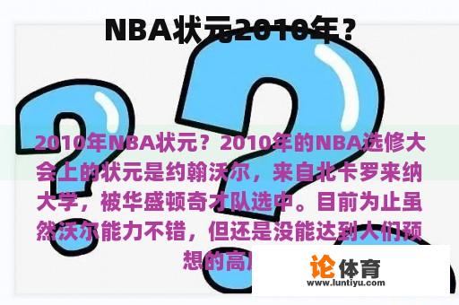 NBA状元2010年？