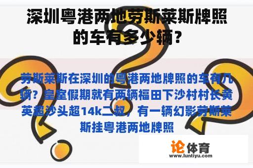 深圳粤港两地劳斯莱斯牌照的车有多少辆？