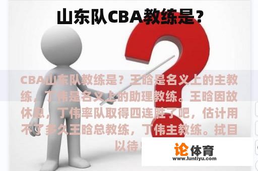 山东队CBA教练是？