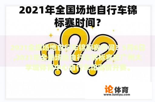 2021年全国场地自行车锦标赛时间？