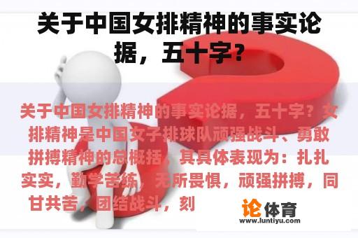 关于中国女排精神的事实论据，五十字？