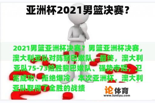 亚洲杯2021男篮决赛？