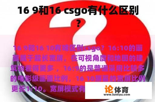 16 9和16 csgo有什么区别？