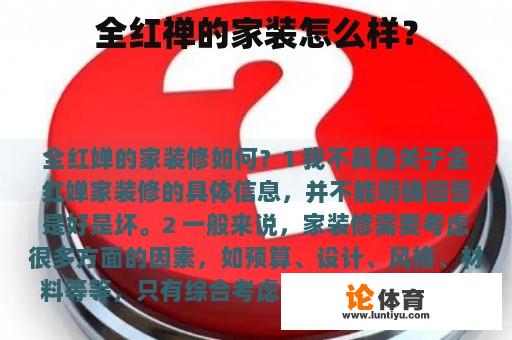 全红禅的家装怎么样？