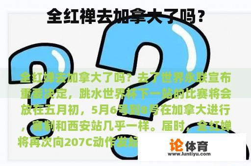 全红禅去加拿大了吗？