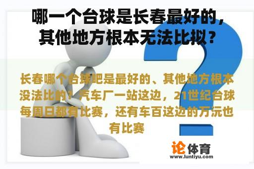 哪一个台球是长春最好的，其他地方根本无法比拟？