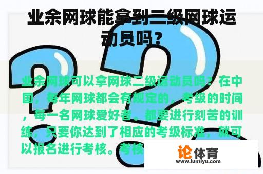 业余网球能拿到二级网球运动员吗？