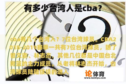 有多少台湾人是cba？