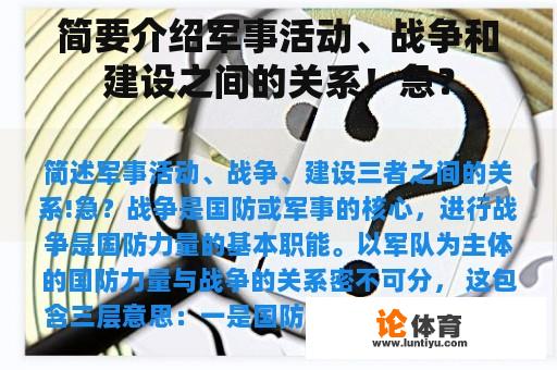 简要介绍军事活动、战争和建设之间的关系！急？