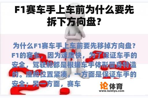 F1赛车手上车前为什么要先拆下方向盘？