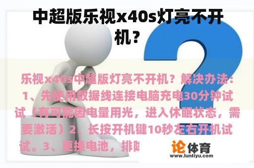 中超版乐视x40s灯亮不开机？