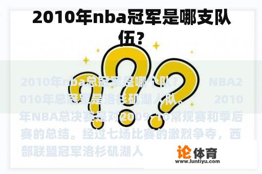 2010年nba冠军是哪支队伍？