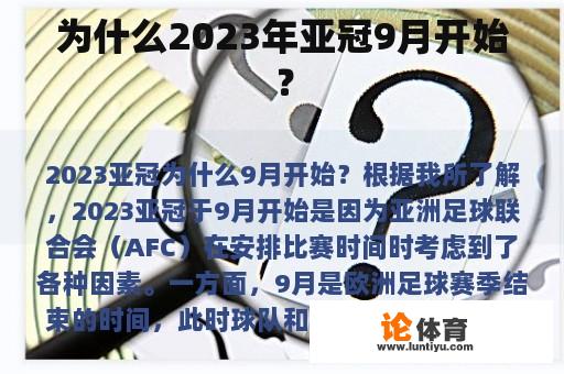 为什么2023年亚冠9月开始？