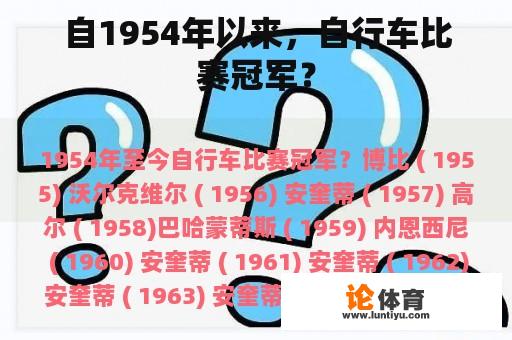 自1954年以来，自行车比赛冠军？