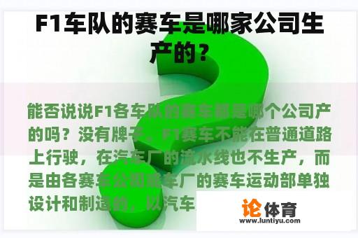 F1车队的赛车是哪家公司生产的？