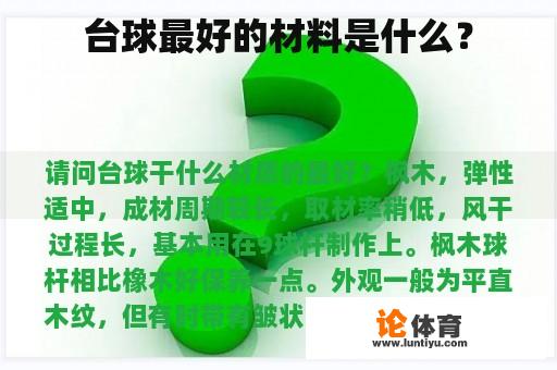 台球最好的材料是什么？