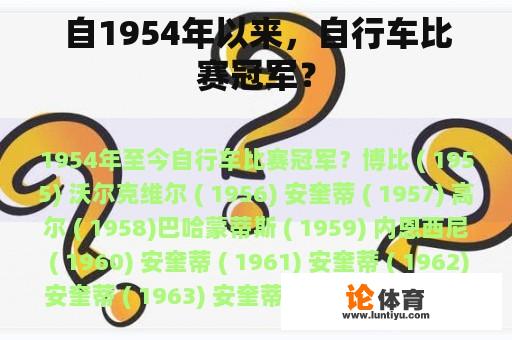 自1954年以来，自行车比赛冠军？