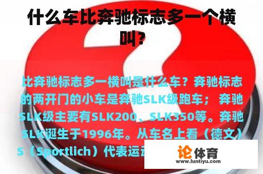 什么车比奔驰标志多一个横叫？