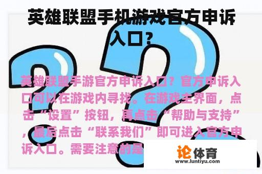 英雄联盟手机游戏官方申诉入口？