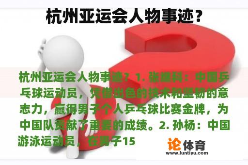 杭州亚运会人物事迹？