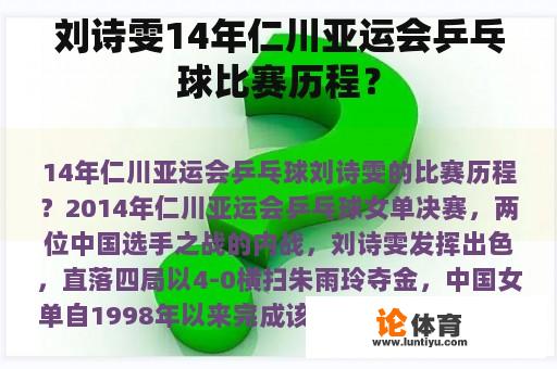 刘诗雯14年仁川亚运会乒乓球比赛历程？