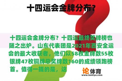 十四运会金牌分布？