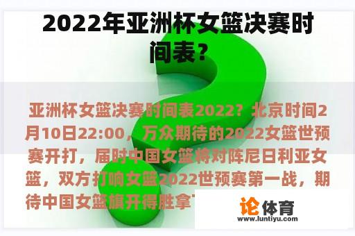 2022年亚洲杯女篮决赛时间表？