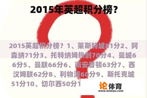 2015年英超积分榜？