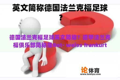 英文简称德国法兰克福足球？