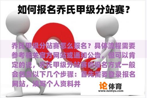 如何报名乔氏甲级分站赛？