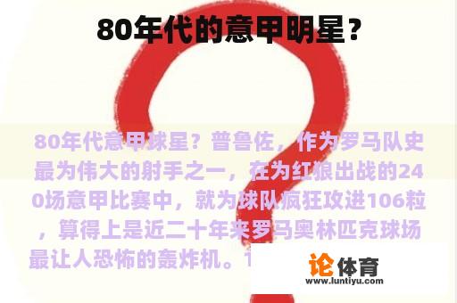 80年代的意甲明星？