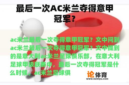 最后一次AC米兰夺得意甲冠军？