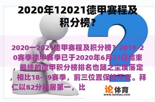 2020年12021德甲赛程及积分榜？