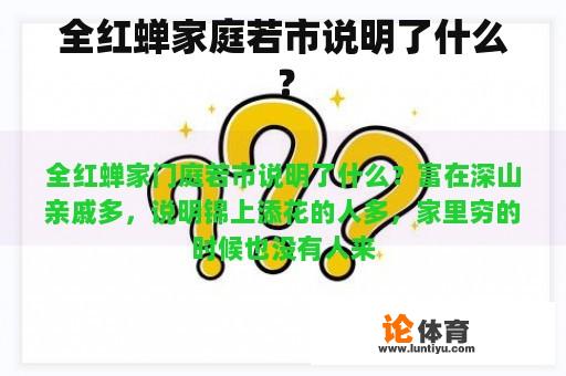 全红蝉家庭若市说明了什么？