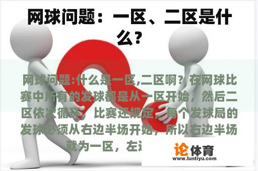 网球问题：一区、二区是什么？