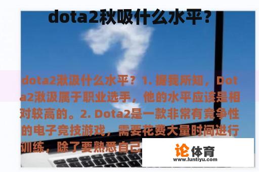 dota2秋吸什么水平？