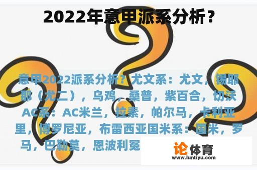 2022年意甲派系分析？