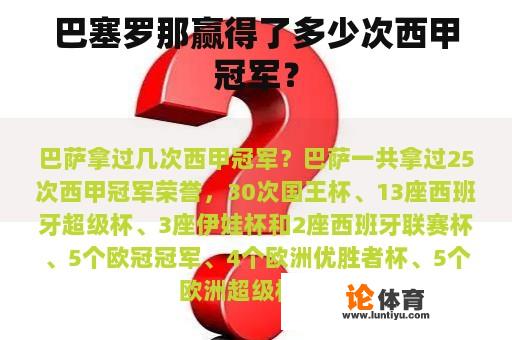 巴塞罗那赢得了多少次西甲冠军？