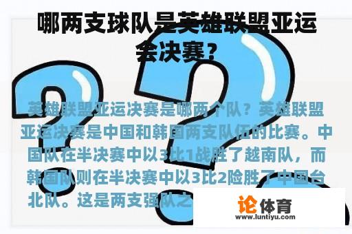 哪两支球队是英雄联盟亚运会决赛？