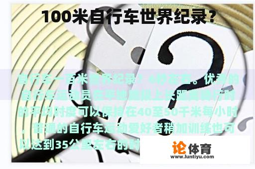 100米自行车世界纪录？