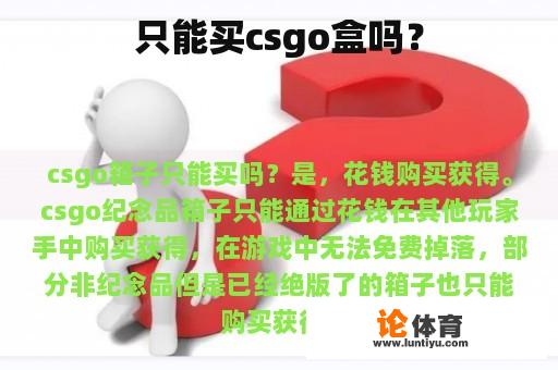 在游戏中能否仅凭购买游戏内商品来获得csgo纪念品盒? 在游戏中能否仅凭购买游戏内商品来获得csgo纪念品盒?